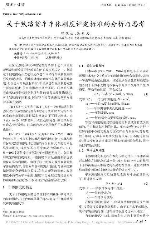 关于铁路货车车体刚度评定标准的分析与思考