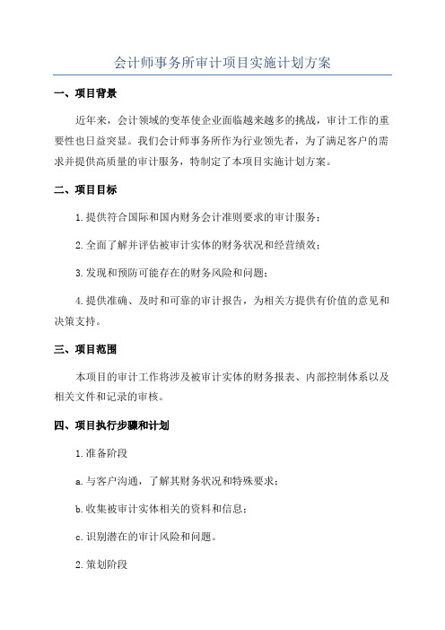 会计师事务所审计项目实施计划方案