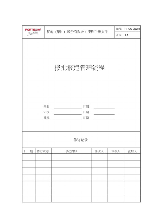 ft-gc-lc001报批报建管理流程.doc