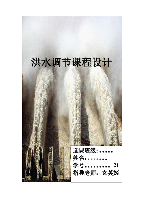 (完整word版)洪水调节设计课程(word文档良心出品)