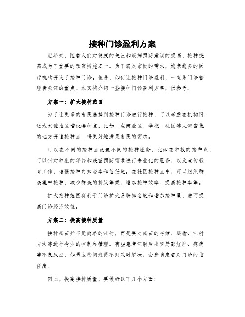 接种门诊盈利方案