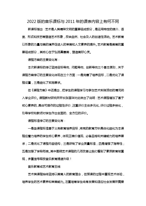 2022版的音乐课标与2011年的课表内容上有何不同