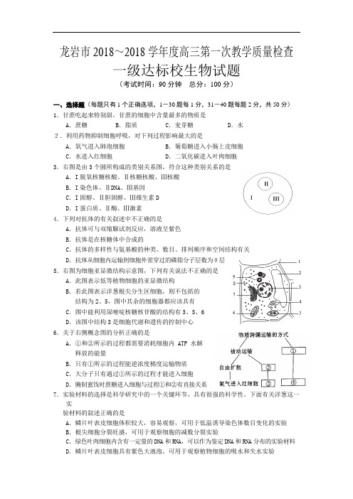 最新-福建省龙岩市2018届高三上学期期末考试生物(一级校)试题 精品