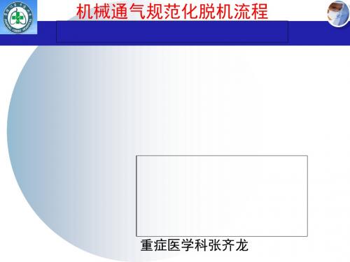 机械通气规范化脱机流程(ppt 41页)