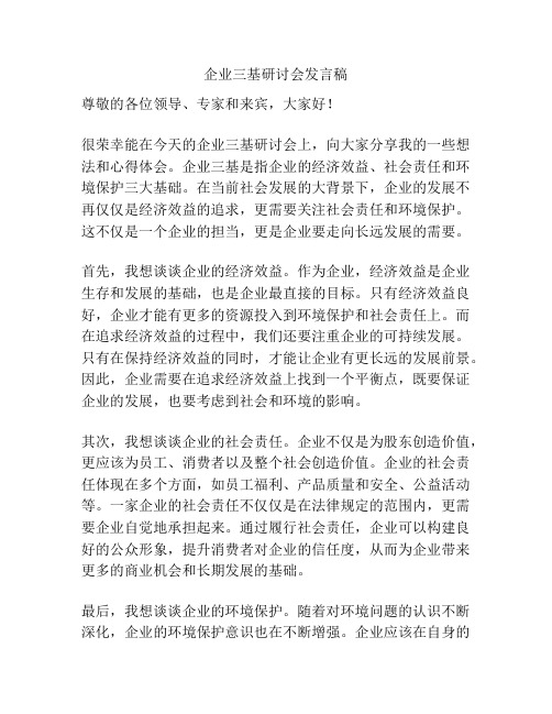 企业三基研讨会发言稿