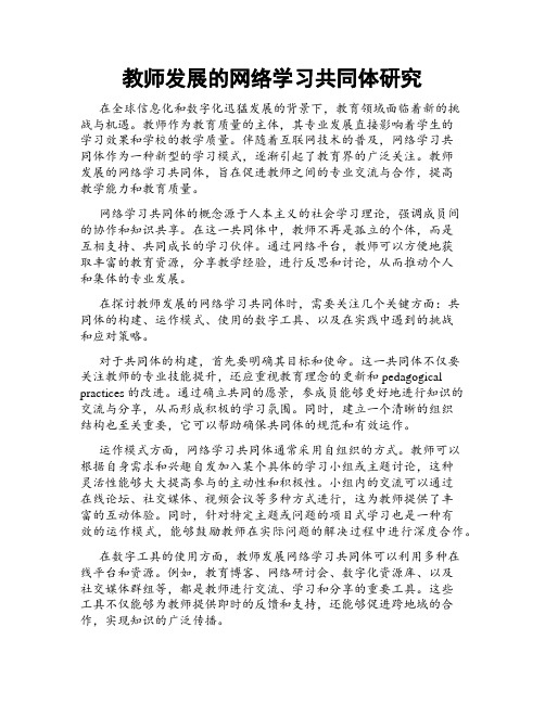 教师发展的网络学习共同体研究