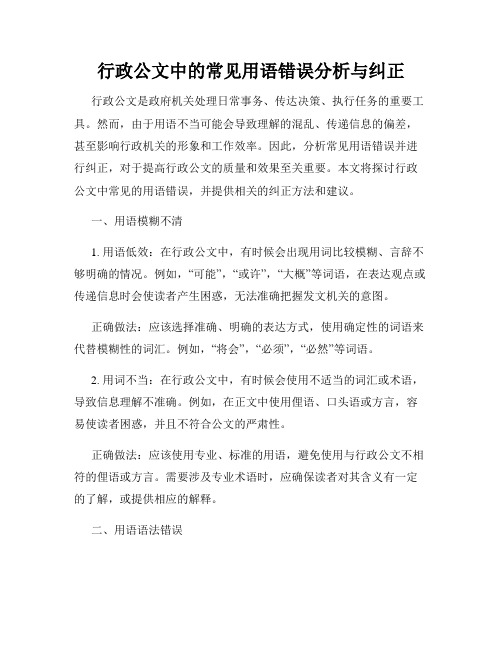 行政公文中的常见用语错误分析与纠正