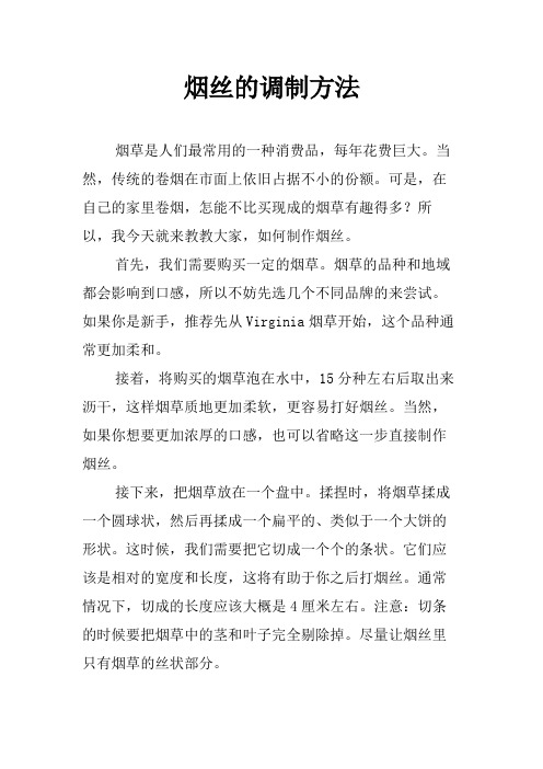 烟丝的调制方法