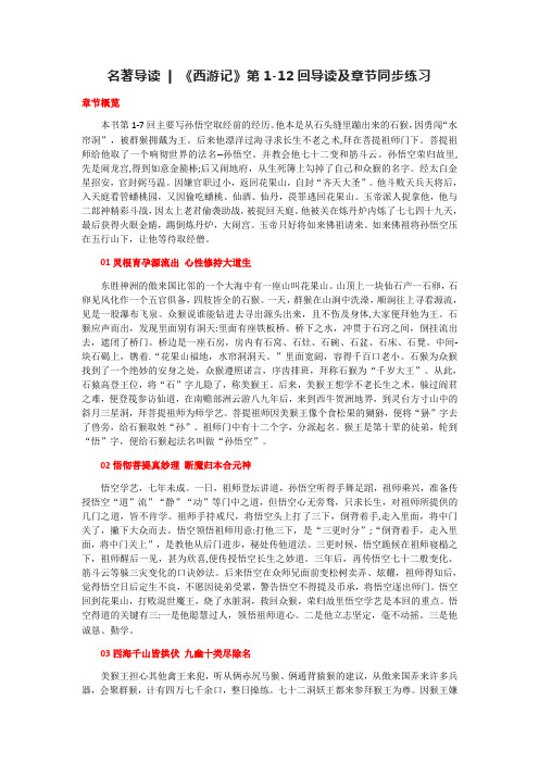 第六单元名著导读《西游记》(1-12回)导读及章节练习-部编版语文七年级上册