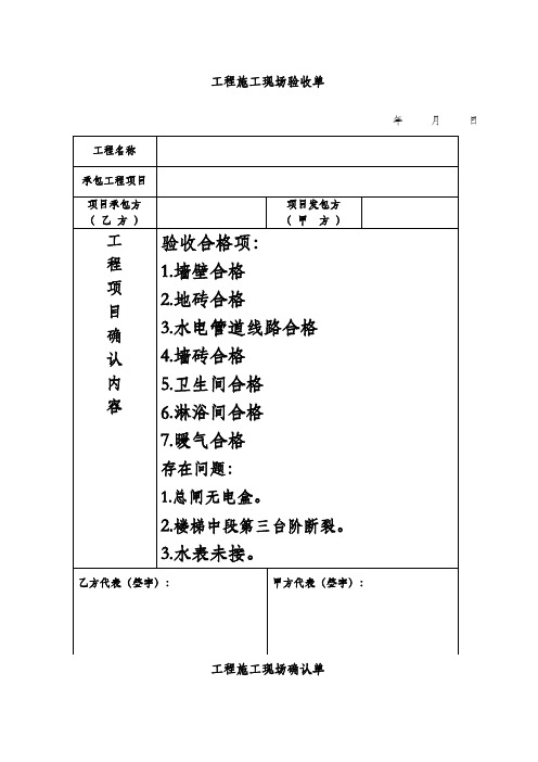 工程施工现场验收单