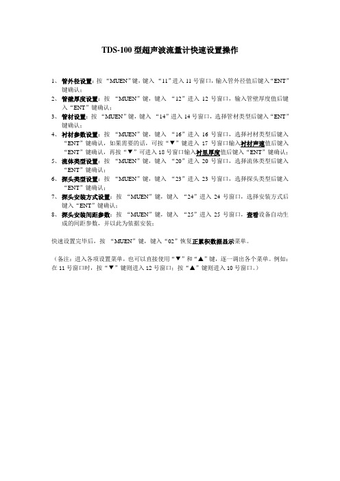 超声波流量计快速设置操作