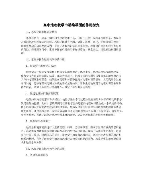 高中地理教学中思维导图的作用探究