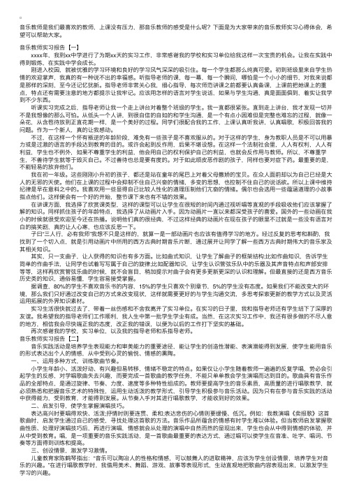 音乐教师实习报告【六篇】