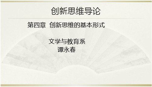 创新思维的基本形式  直觉思维、灵感思维、类比思维