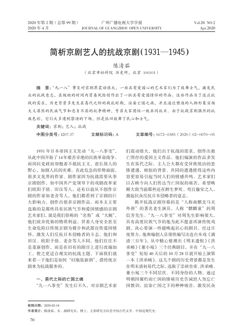 简析京剧艺人的抗战京剧(1931-1945)