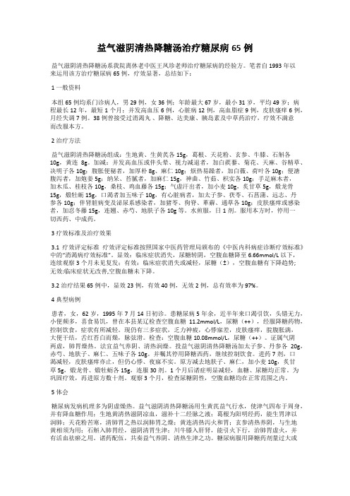 益气滋阴清热降糖汤治疗糖尿病65例