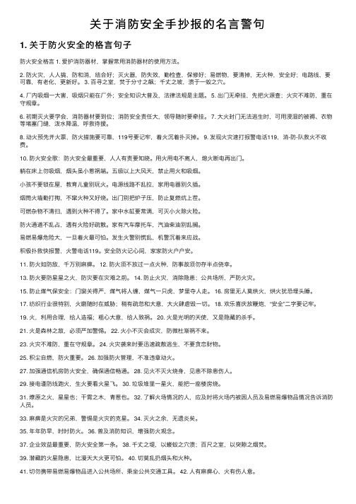 关于消防安全手抄报的名言警句