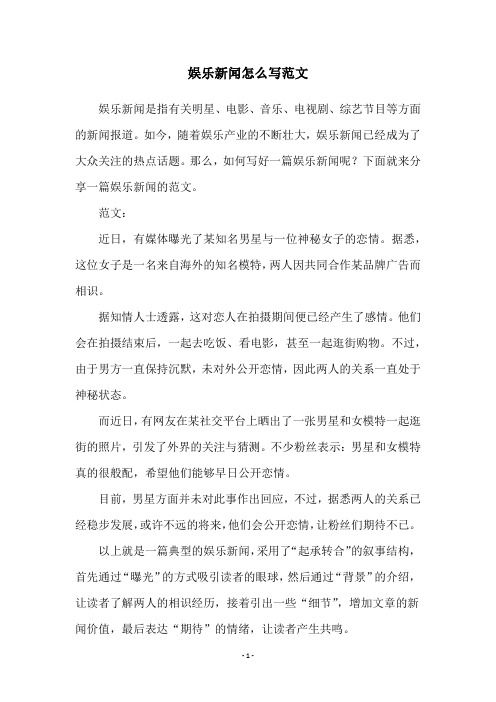 娱乐新闻怎么写范文