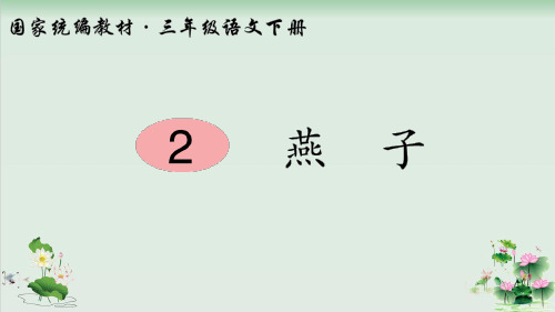 (部编版)小学语文三级下册《燕子》PPT全文课件