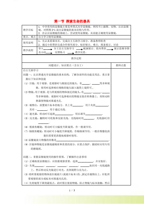 江苏省江宁区东善桥初级中学七年级生物上册 第二章 探索生命 第一节 探索生命的器具教案 苏教版