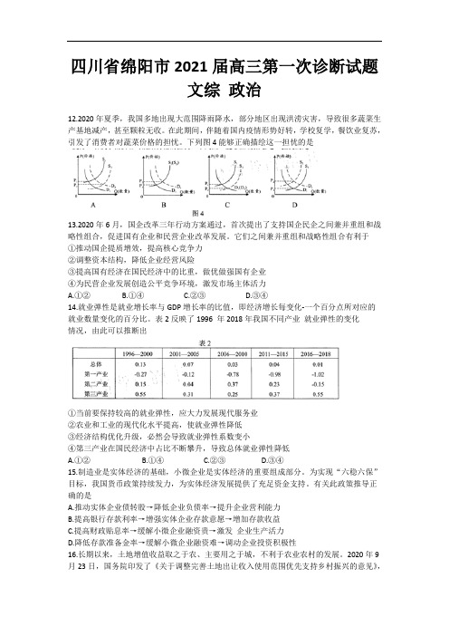 四川省绵阳市2021届高三第一次诊断文综政治试题附答案