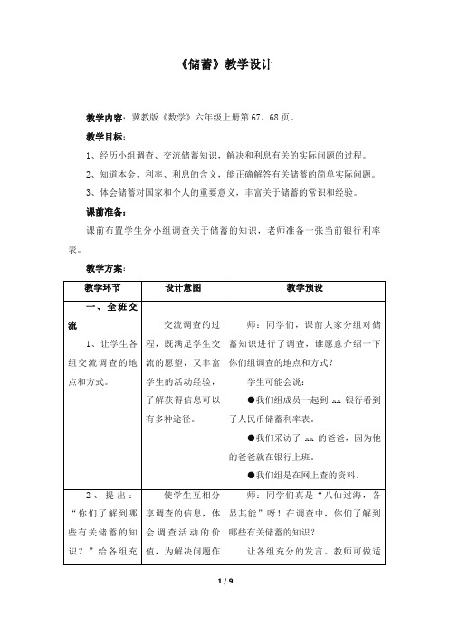 最新冀教版小学数学六年级上册《储蓄》教学设计(优质精编)