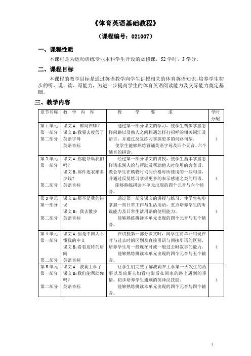 运动训练专业英语一教学大纲1