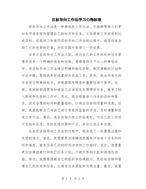 目标导向工作法学习心得标准