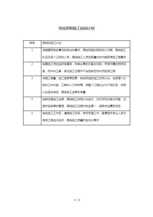 亮化照明施工时间计划