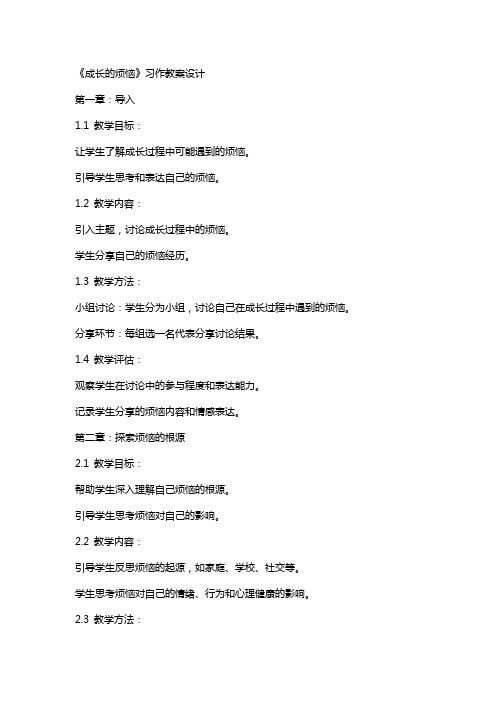 《成长的烦恼》习作教案设计