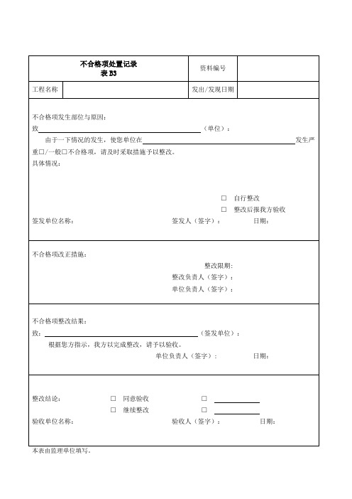 不合格项处置记录 表B3