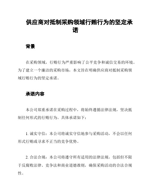 供应商对抵制采购领域行贿行为的坚定承诺