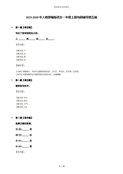 2019-2020年人教部编版语文一年级上册巩固辅导第五篇