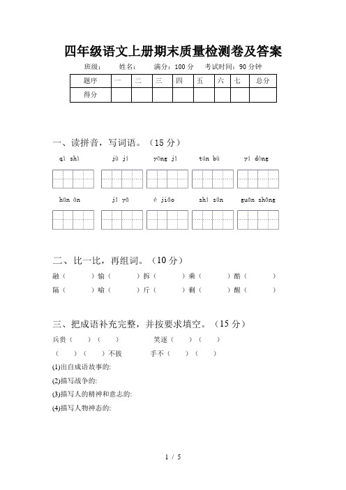 四年级语文上册期末质量检测卷及答案