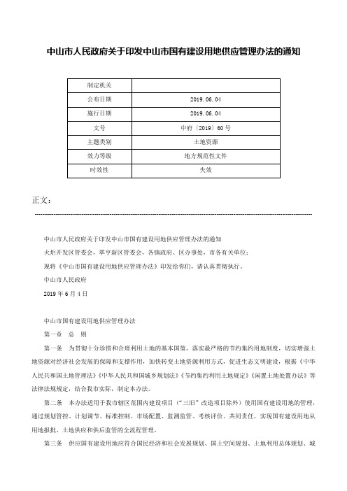 中山市人民政府关于印发中山市国有建设用地供应管理办法的通知-中府〔2019〕60号