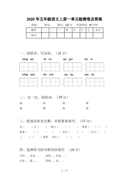 2020年五年级语文上册一单元检测卷及答案