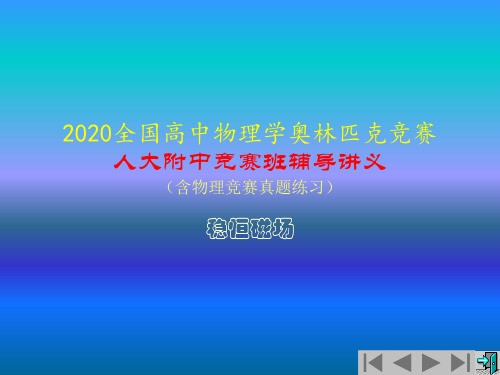 2020年人大附中高中物理竞赛辅导课件(稳恒磁场)环形载流螺线管的磁场分布(共15张PPT)