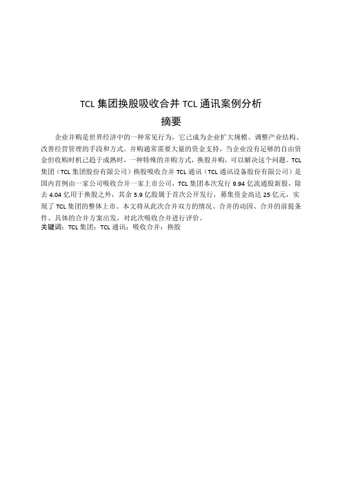 TCL集团吸收合并TCL通讯