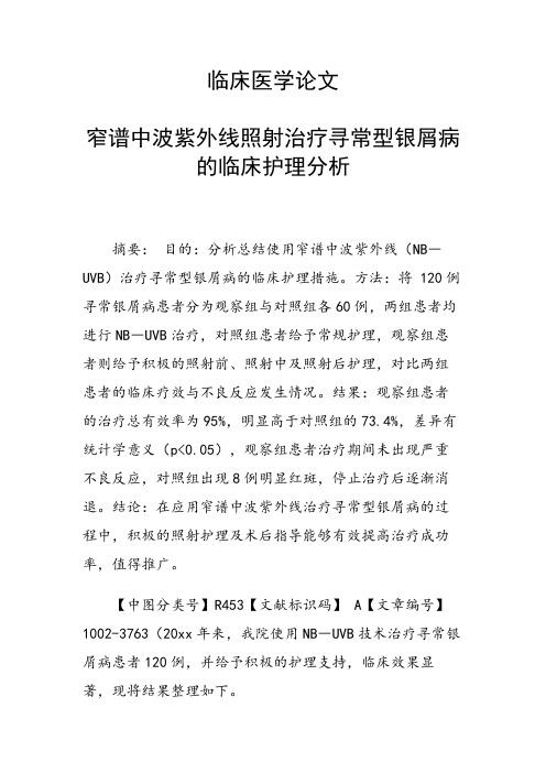 临床医学论文 窄谱中波紫外线照射治疗寻常型银屑病的临床护理分析