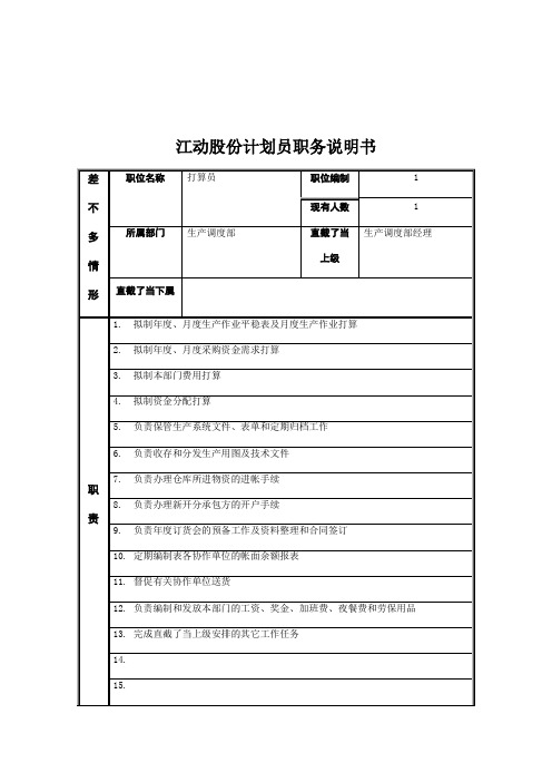 江动股份计划员职务说明书