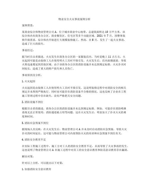 物业安全火灾事故案例分析