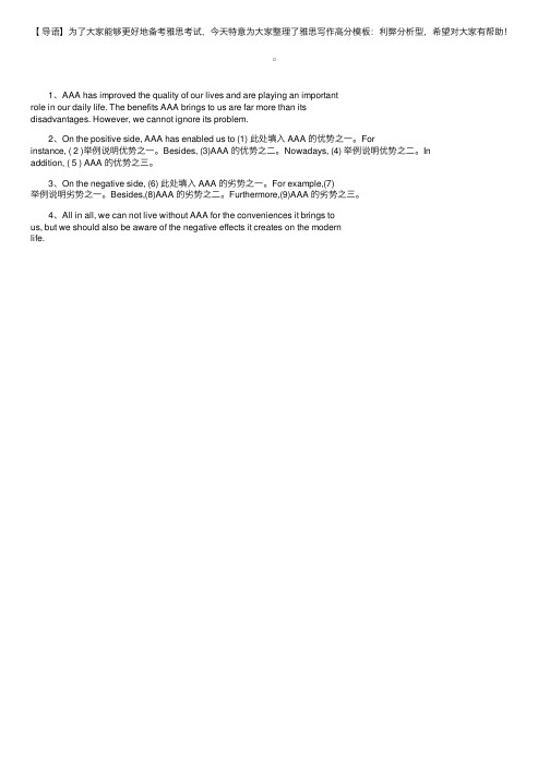 雅思写作高分模板：利弊分析型