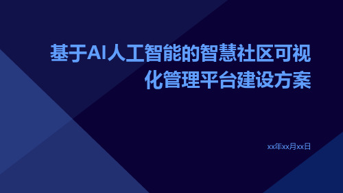 基于AI人工智能的智慧社区可视化管理平台建设方案