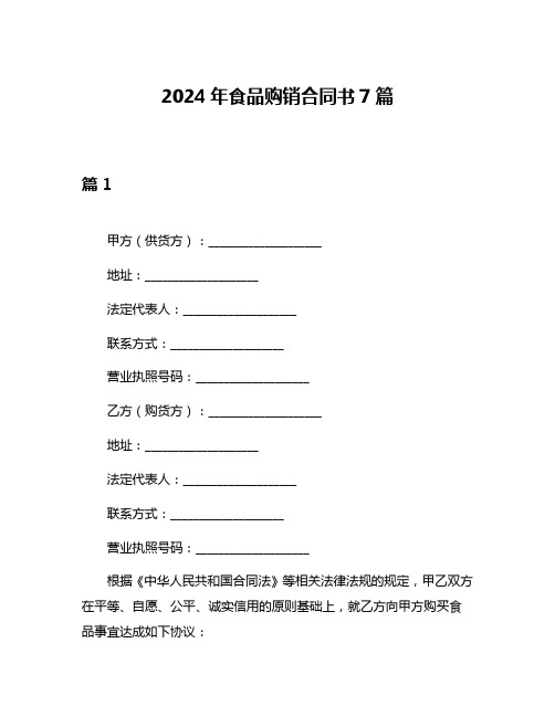 2024年食品购销合同书7篇