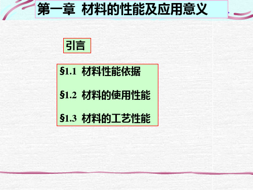 工程材料 第一章 材料的性能及应用意义