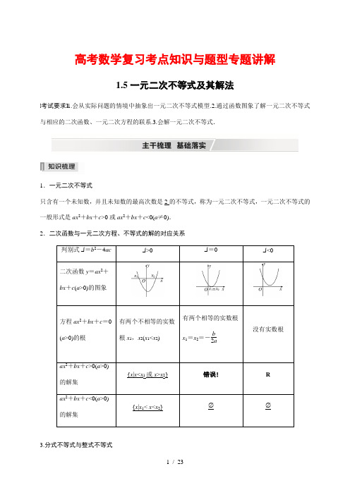 高考数学复习考点知识与题型专题讲解5---一元二次不等式及其解法