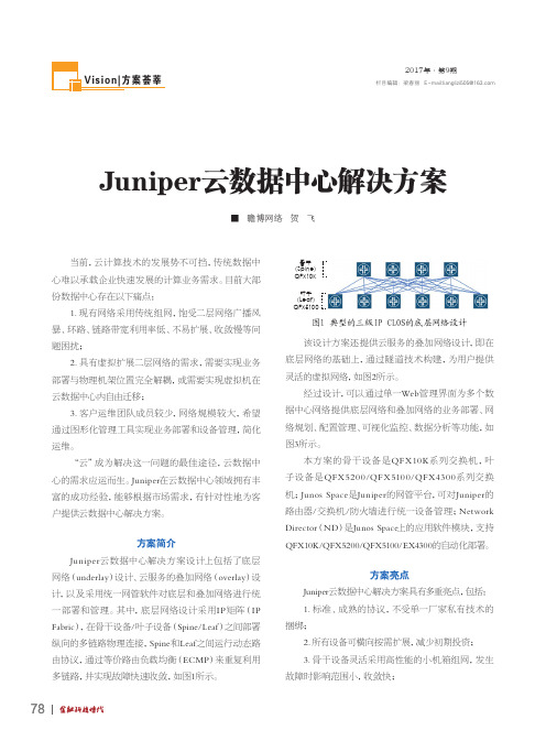 Juniper云数据中心解决方案