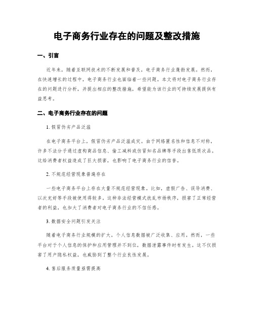 电子商务行业存在的问题及整改措施