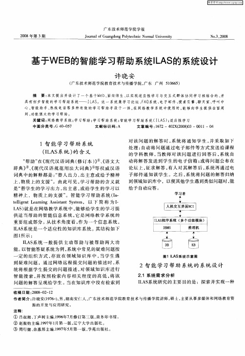 基于WEB的智能学习帮助系统ILAS的系统设计