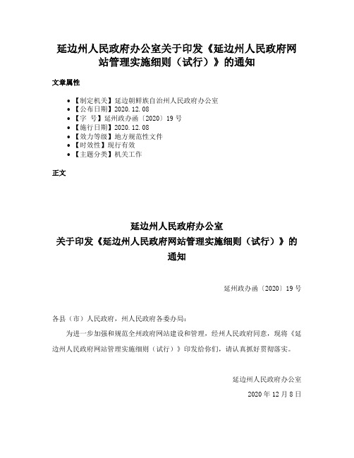 延边州人民政府办公室关于印发《延边州人民政府网站管理实施细则（试行）》的通知